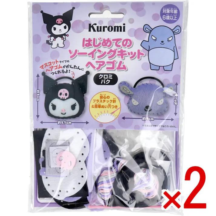 【2点まとめ買い】サンリオ はじめてのソーイングキット ヘアゴム クロミ・バク 1セット × 2点 1セットでキャラクターマスコットができるキットです! おうち時間に大活躍! 【送料込み】