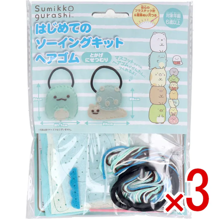 【3点まとめ買い】すみっコぐらし はじめてのソーイングキット ヘアゴム とかげ・にせつむり 1セット × 3点 1セットでキャラクターマスコットができるキットです! おうち時間に大活躍! 【送料込み】