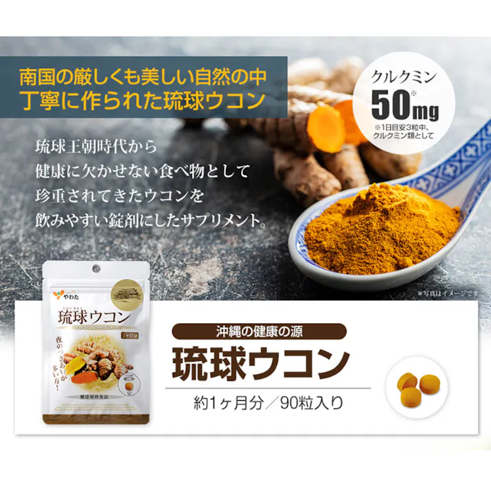 【2点まとめ買い】※やわた ヘルスサポート 琉球ウコン 1ケ月分 90粒入 × 2点 夜のつきあいが多い方! 【送料込み】