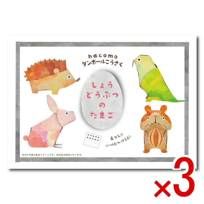 【3点まとめ買い】hacomo egg しょうどうぶつのたまご ダンボール工作キット × 3点 卵型のシートから4体作れるシリーズ♪幼児にもおすすめ! のりもハサミも不要!工具のいらないダンボール素材から出来た工作キット。 【送料込み】