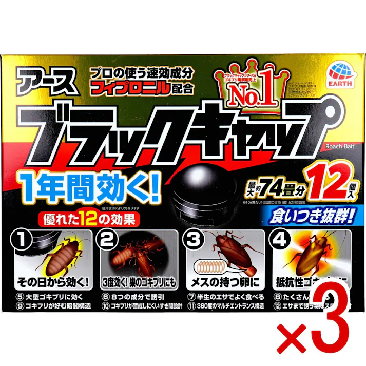 【3点まとめ買い】アース製薬 ブラックキャップ 12個入 × 3点 置いたその日から1年間効くゴキブリ用駆除エサ剤。 優れた12の効果でメスの持つ卵、薬剤抵抗性ゴキブリ、巣のゴキブリにも置いたその日から効き、巣ごとまるごと退治できます。 【送料込み】