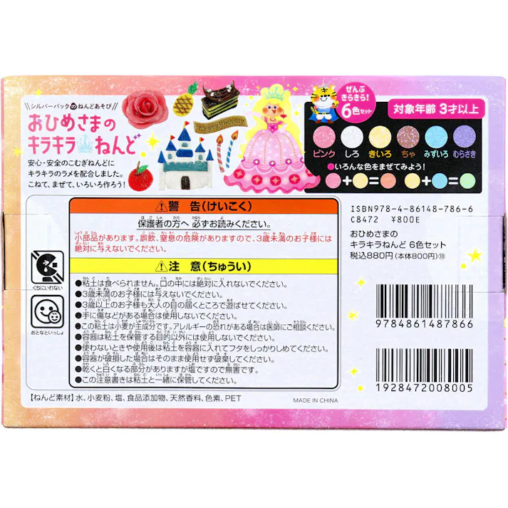 【2点まとめ買い】おひめさまのキラキラねんど 6色セット × 2点 たっぷりラメでキラキラ輝く! おひめさまのキラキラねんど! 安心・安全のこむぎねんどにキラキラのラメを配合しました。 【送料込み】