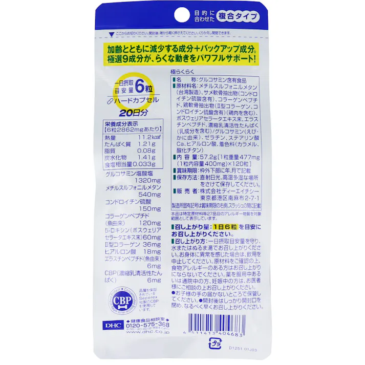 【2点まとめ買い】※DHC 極らくらく 20日分 120粒入 × 2点 9成分が「曲げ伸ばし」と「ズキッ」にアプローチ!階段、正座も怖くない! 【送料込み】