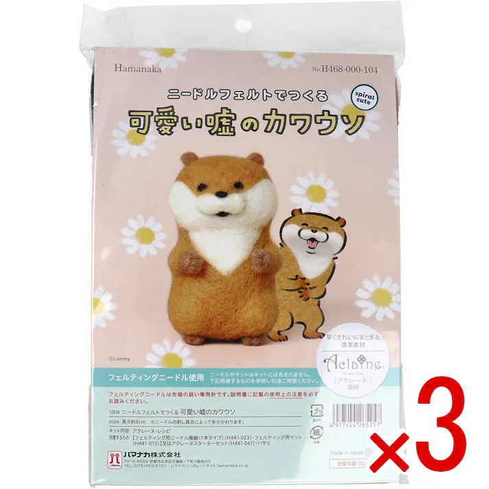 【3点まとめ買い】ニードルフェルトでつくる 可愛い嘘のカワウソ × 3点 早くきれいにまとまる「アクレーヌ」使用! フェルティングニードル使用! 【送料込み】