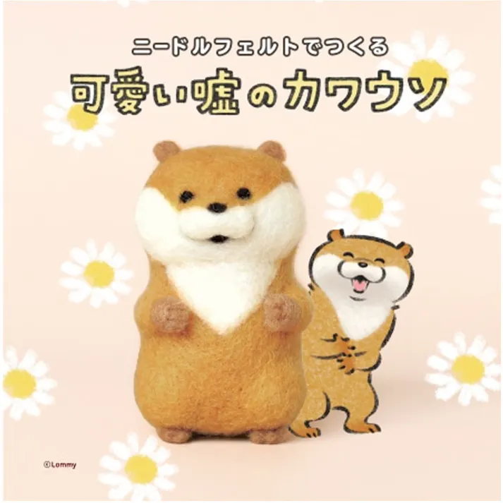 【3点まとめ買い】ニードルフェルトでつくる 可愛い嘘のカワウソ × 3点 早くきれいにまとまる「アクレーヌ」使用! フェルティングニードル使用! 【送料込み】