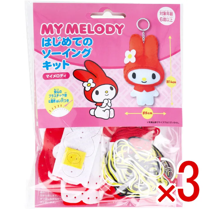【3点まとめ買い】サンリオ はじめてのソーイングキット マイメロディ 1セット × 3点 1セットでキャラクターマスコットができるキットです! おうち時間に大活躍! 【送料込み】
