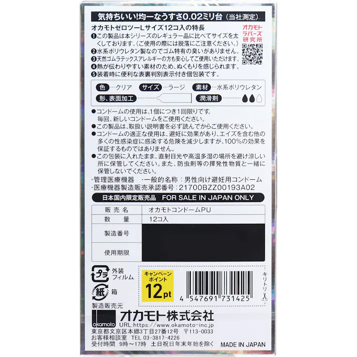 【3点まとめ買い】オカモトゼロツー Lサイズ 0.02コンドーム 12個入 × 3点 均一なうすさ0.02ミリ台 【送料込み】