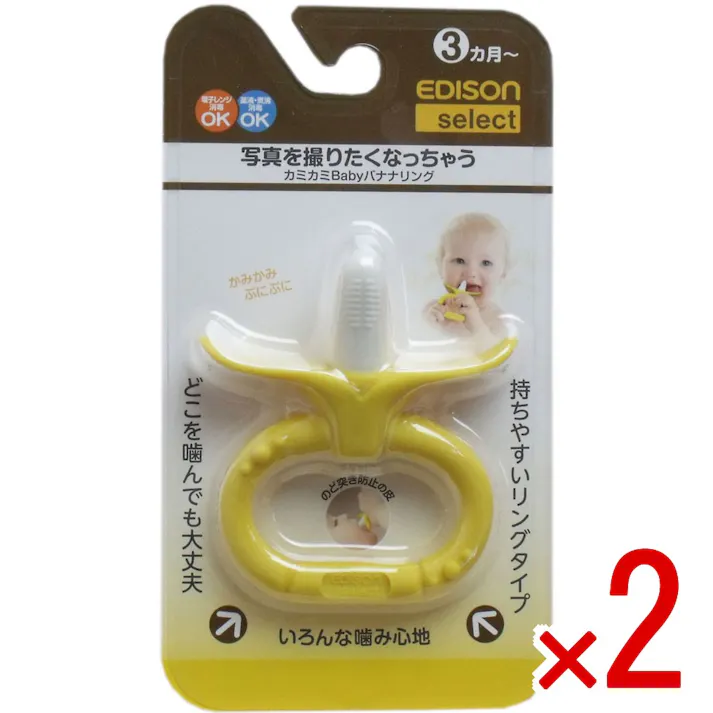 【2点まとめ買い】エジソンセレクト カミカミベビー バナナリング × 2点 かみかみもぐもぐトレーニング! 離乳時期の「吸う」から「噛む」への移行トレーニングに!唇や歯ぐきに刺激を与え、噛む感覚を学びます。 【送料込み】