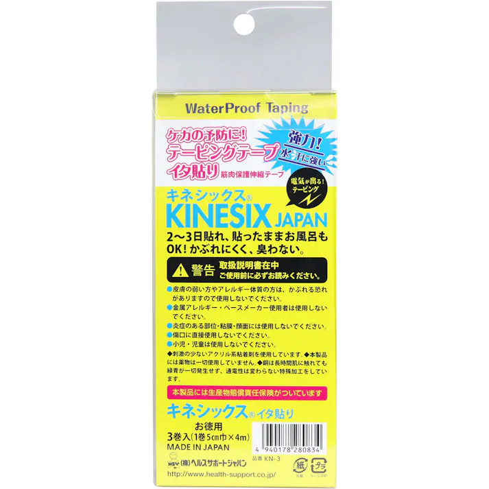 【3点まとめ買い】キネシックス テーピング イタ貼り お徳用 5cm×4m 3巻 × 3点 強力!水・汗に強い! ケガの予防に!テーピングテープ! 【送料込み】