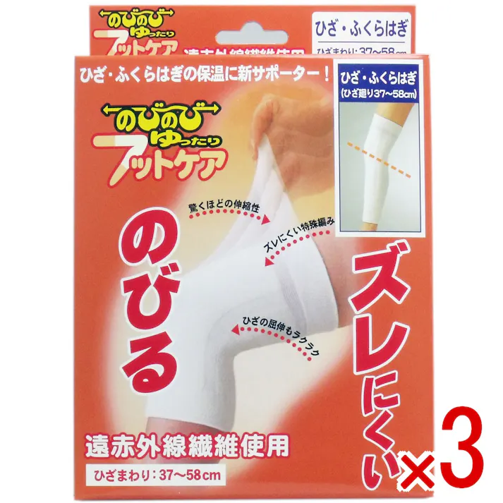 【3点まとめ買い】のびのび ゆったり フットケアサポーター ひざ・ふくらはぎ用 フリーサイズ × 3点 筋肉、関節の痛みに”遠赤外線繊維使用”のサポーター 驚くほどのびて、ゆったりと包み込み、しかもズレない特許編みサポーター 【送料込み】