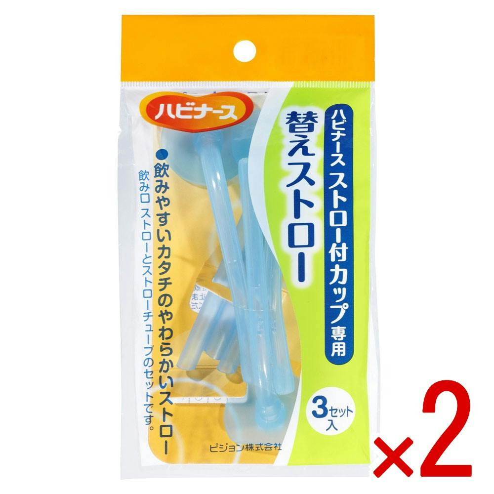 【2点まとめ買い】ハビナース ストロー付カップ専用 替えストロー 3セット入 × 2点　ハビナース ストロー付カップ専用の替えストローです。 飲みやすいカタチと口あたりのやさしいストローです。 【送料込み】