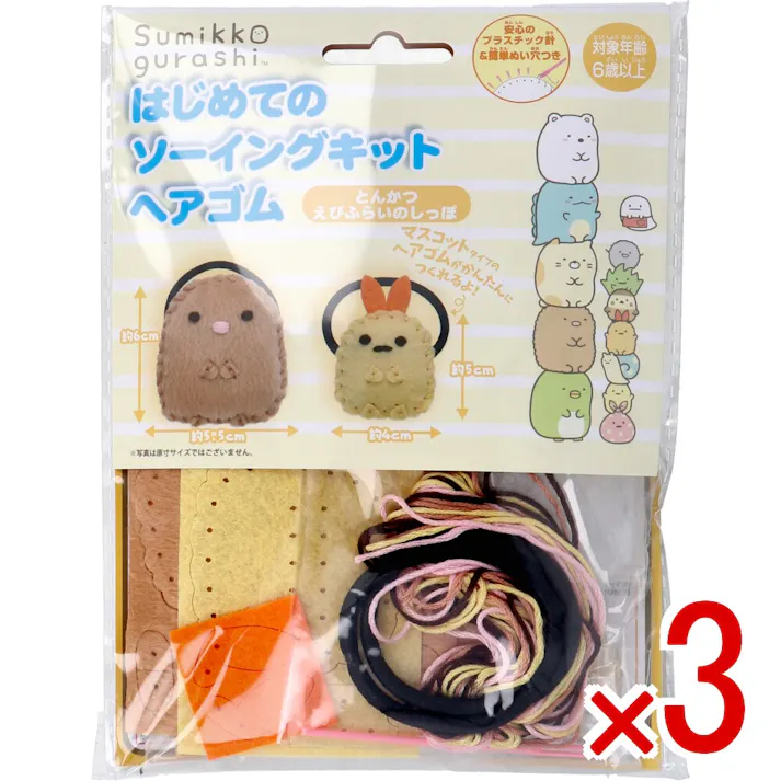 【3点まとめ買い】すみっコぐらし はじめてのソーイングキット ヘアゴム とんかつ・えびふらいのしっぽ 1セット × 3点 1セットでキャラクターマスコットができるキットです! おうち時間に大活躍! 【送料込み】