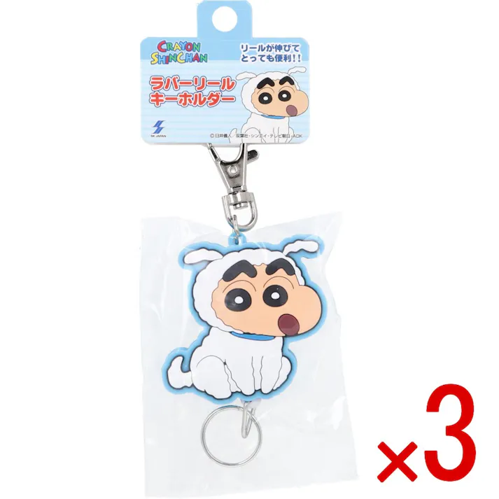 【3点まとめ買い】クレヨンしんちゃん ラバーリールキーホルダー シロしんちゃん 1個入 × 3点 リールが伸びてとっても便利! クレヨンしんちゃんのラバーリールキーホルダーに新しいデザインが仲間入り♪ 【送料込み】
