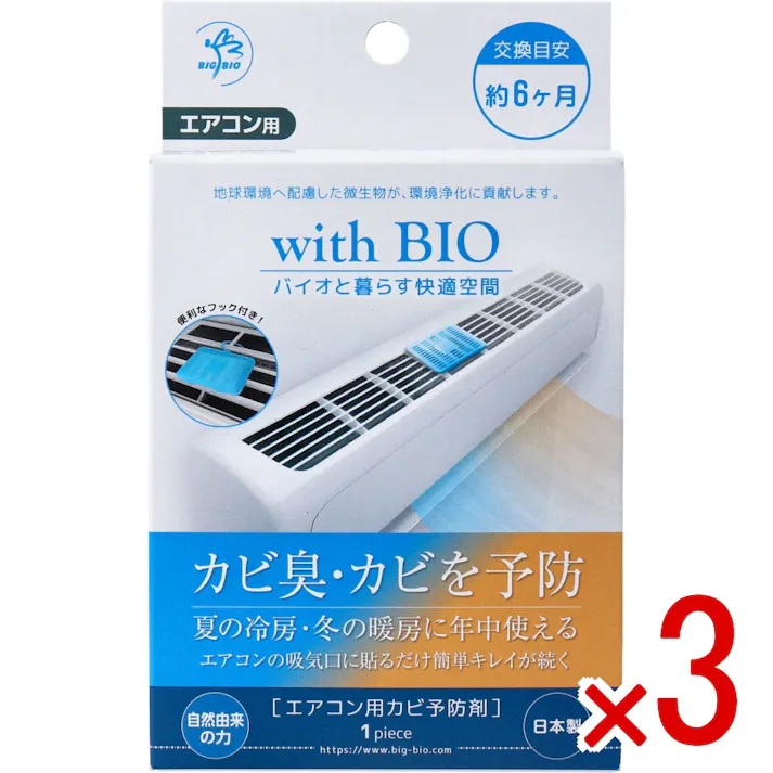 【3点まとめ買い】with BIO エアコン用カビ予防剤 1個入 × 3点 BB菌でエアコンのカビ予防!吊り下げor置くだけで設置OK。手軽にカビ予防。 カビ臭・カビを予防。夏の冷房、冬の暖房に年中使える! 【送料込み】