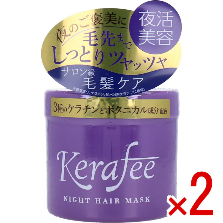 【2点まとめ買い】Kerafee(ケラフィー) ナイトヘアマスク ヘアトリートメント 270g × 2点 毛先までしっとりツヤッツヤ。 夜のご褒美に。夜活美容。 【送料込み】