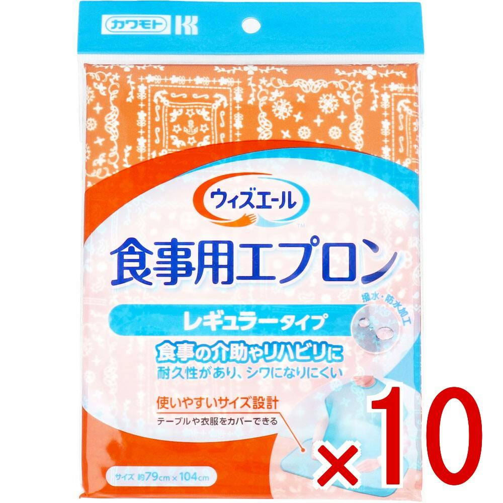 【10点まとめ買い】カワモト 食事用エプロン レギュラータイプ オレンジ 1枚入 × 10点　食卓に広げたり、下に垂らしたり、便利なレギュラーサイズ！ 食卓に広げたり、下に垂らしたり、便利なレギュラータイプです♪ 【送料込み】