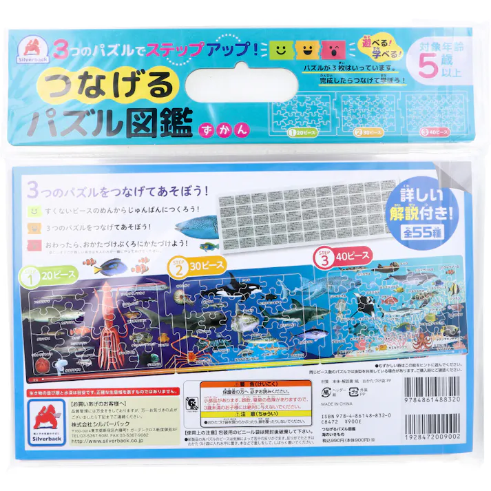 【2点まとめ買い】つなげるパズル図鑑 海のいきもの 1セット × 2点 3つのパズルでステップアップ! 遊べる!学べる!つなげるパズル図鑑(解説書つき)。 【送料込み】