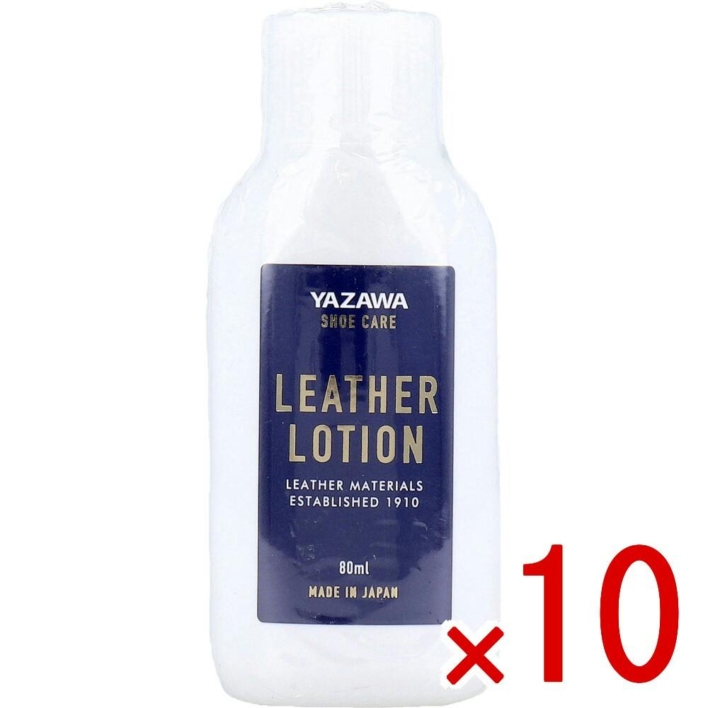 10点まとめ買い】YAZAWA SHOE CARE レザーローション 80mL × 10点