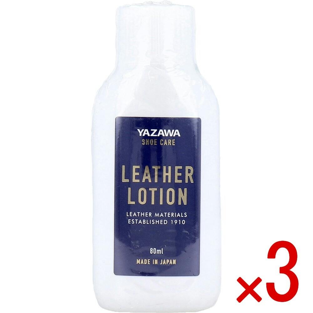 3点まとめ買い】YAZAWA SHOE CARE レザーローション 80mL × 3点 レザー
