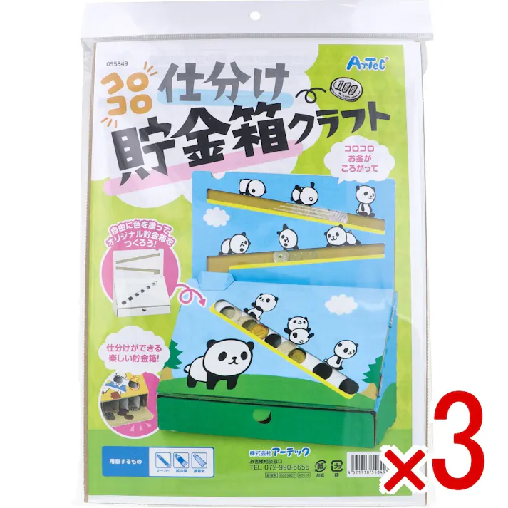 【3点まとめ買い】コロコロ仕分け貯金箱クラフト 1セット × 3点 自由に色を塗ってオリジナル貯金箱をつくろう! コロコロお金がころがって仕分けができる楽しい貯金箱! 【送料込み】