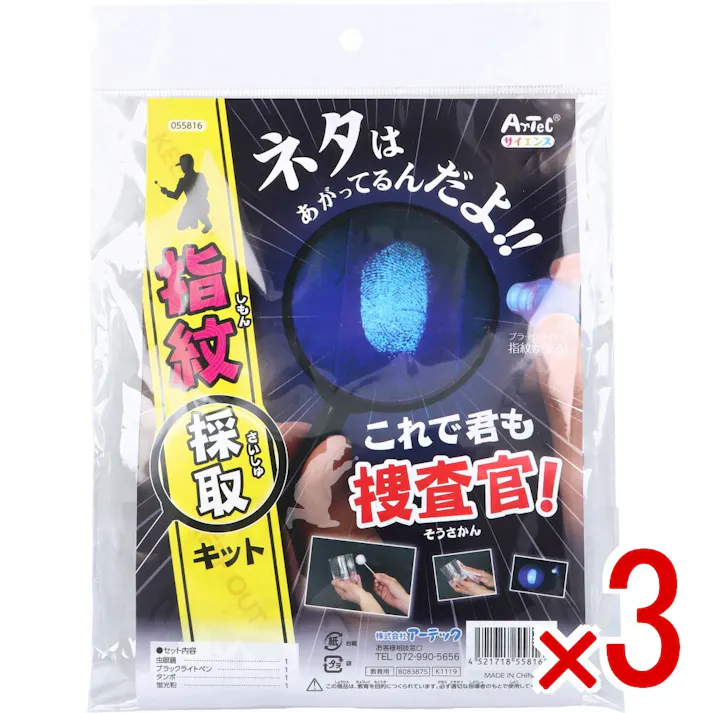 【3点まとめ買い】これで君も捜査官!指紋採取キット 1セット × 3点 ネタはあがってるんだよ! ブラックライトで指紋が光る! 【送料込み】