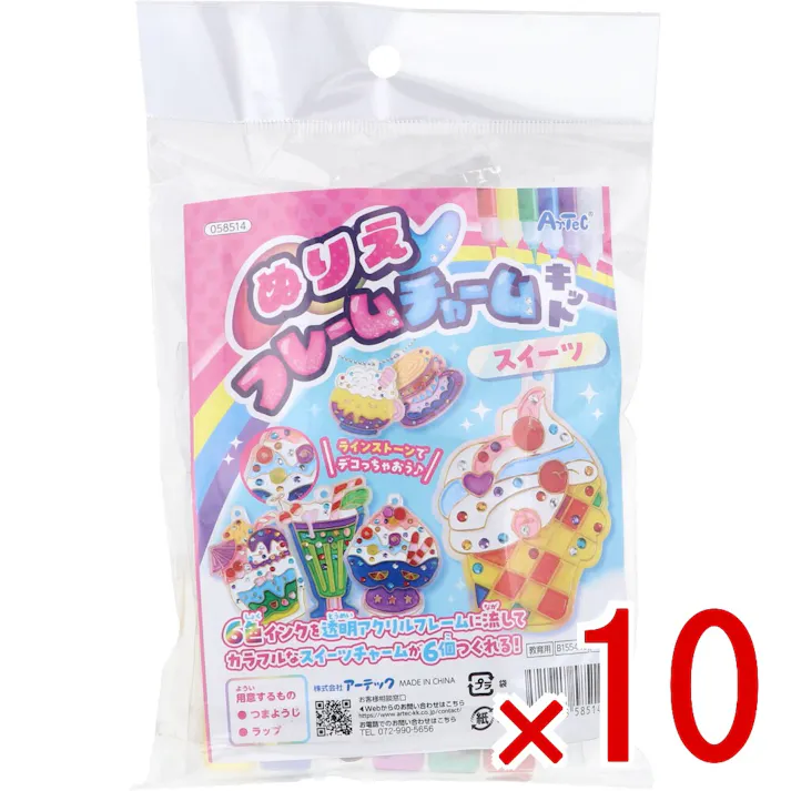 【10点まとめ買い】ぬりえフレームチャームキット スイーツ 1セット × 10点 ラインストーンでデコっちゃおう。 6色インクを透明アクリルフレームに流してカラフルなスイーツチャームが6個つくれる! 【送料込み】
