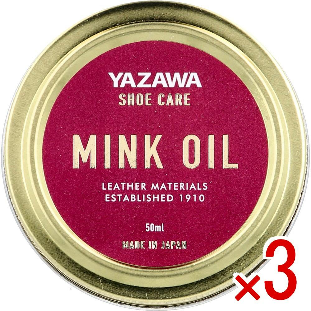 3点まとめ買い】YAZAWA SHOE CARE ミンクオイル 50mL × 3点 保革
