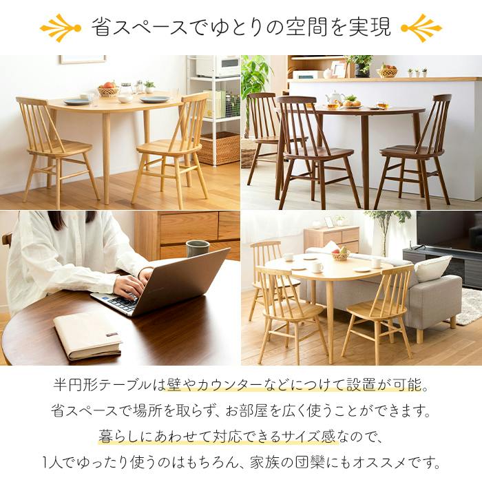 ダイニングテーブル 半円形 天然木 食卓 テーブル 壁寄せ 北欧