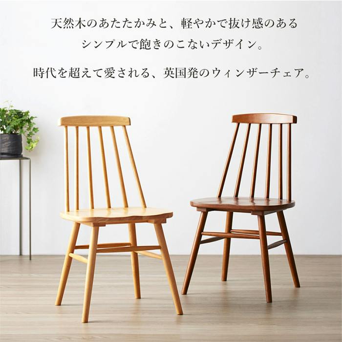 ダイニングチェア 天然木 ウィンザーチェア シンプル チェアー