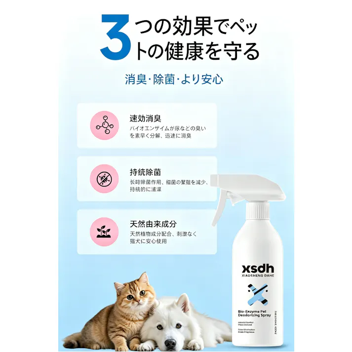 ペット消臭スプレー、バイオ酵素、猫犬兼用、尿臭分解、除菌消臭剤、室内ペット臭対策