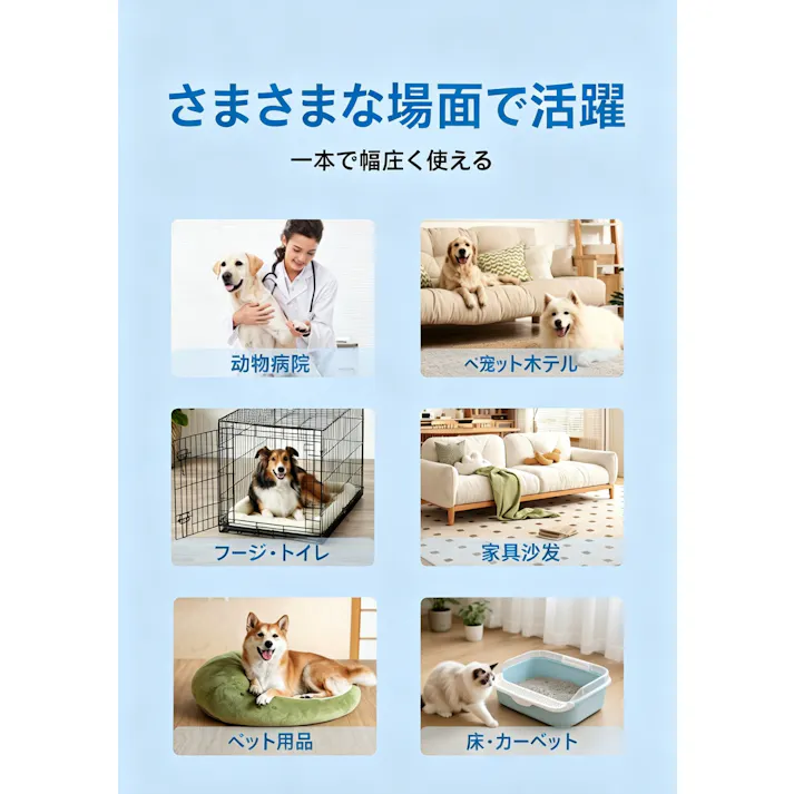 ペット消臭スプレー、バイオ酵素、猫犬兼用、尿臭分解、除菌消臭剤、室内ペット臭対策