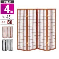 和風衝立 4連 150cm 木製 スクリーン パーテーション 障子風 和風