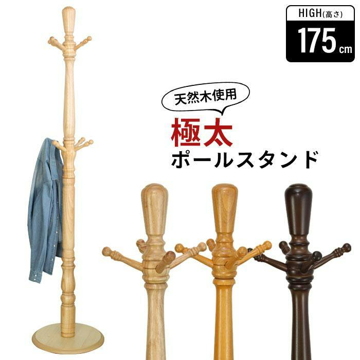 コートハンガー 木製 極太 ポールハンガー ダークブラウン 幅39.5×奥行