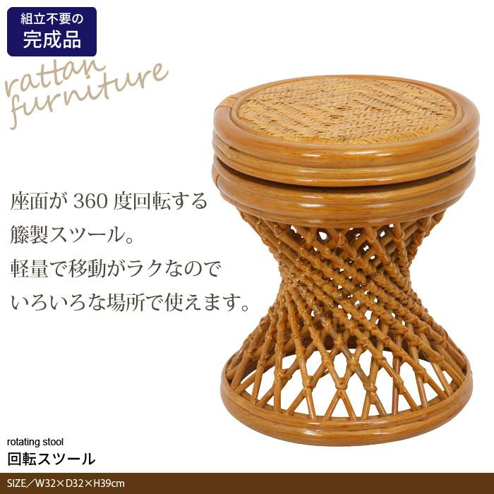 回転スツール 32×32×39cm 完成品 籐家具 籐 ラタン スツール 回転