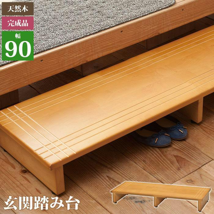 木製玄関踏み台幅90cm 玄関 踏み台 幅90 木製 玄関踏み台 90 ライトブラウン 幅90 奥行35 高