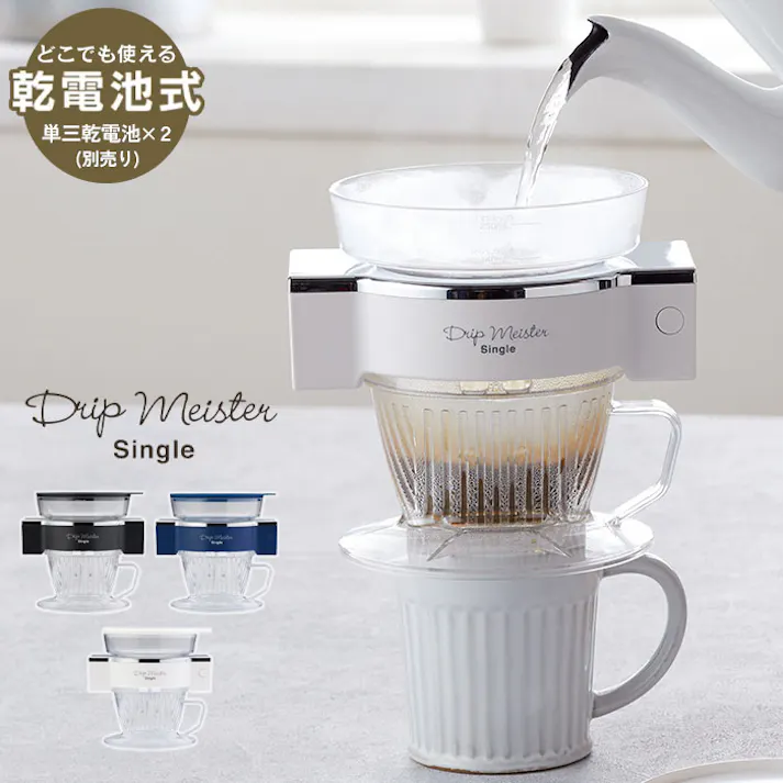 コーヒードリッパー 自動 ドリップコーヒー コードレス 電池式 おしゃれ ハンドドリップ コーヒーマシン コーヒー ドリップ ドリッパー フィルター 珈琲 アウトドア オフィス 持ち運び 手軽 本格的 コーヒーサーバー フィルター ドリップ