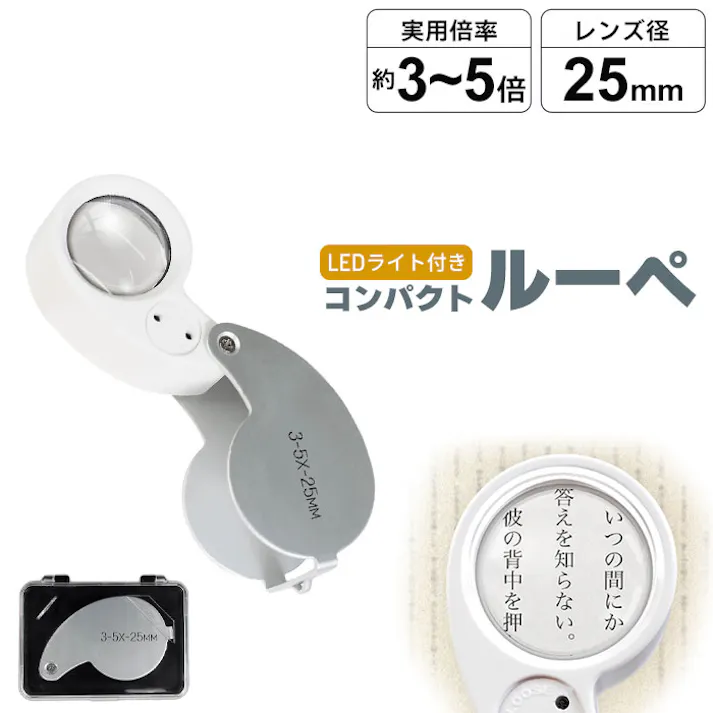 ルーペ LEDライト付き 3倍 5倍 拡大鏡 折りたたみ 小型 コンパクト 軽量 ケース付き ポケットルーペ 携帯用 読書 新聞 校正 校閲 敬老の日