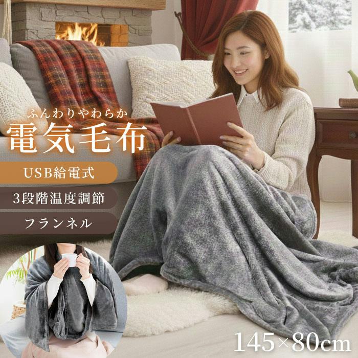 着れる 電気毛布 USB フランネル 電気ブランケット 145×80cm 3段階温度