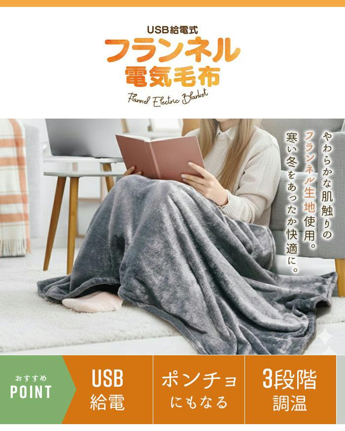 着れる 電気毛布 USB フランネル 電気ブランケット 145×80cm 3段階温度