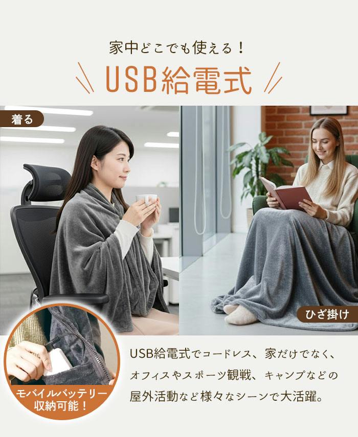 着れる 電気毛布 USB フランネル 電気ブランケット 145×80cm 3段階温度