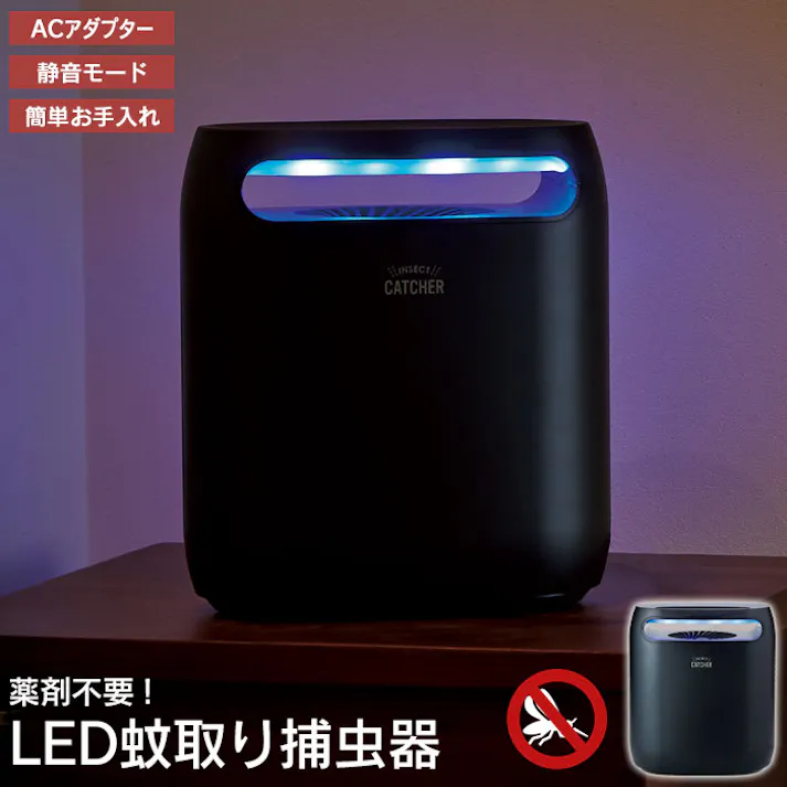 蚊取り 薬剤不使用 LED 蚊取り捕虫器 静音 薬剤不要 LED 幅22.2×奥行13×高さ25.2cm 捕虫器 蚊取り器 蚊取