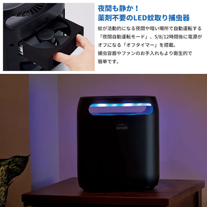 蚊取り 薬剤不使用 LED 蚊取り捕虫器 静音 薬剤不要 LED 幅22.2×奥行13×高さ25.2cm 捕虫器 蚊取り器 蚊取