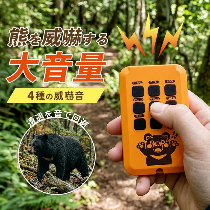 熊よけ サイレン 最大110dB 4種の威嚇音 LEDライト SOS点滅 クマよけ