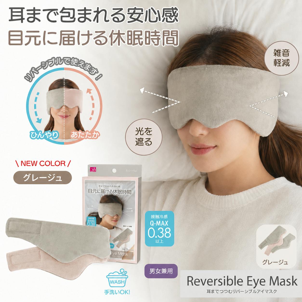耳までつつむ リバーシブルアイマスク グレージュ ＜お得な2個セット