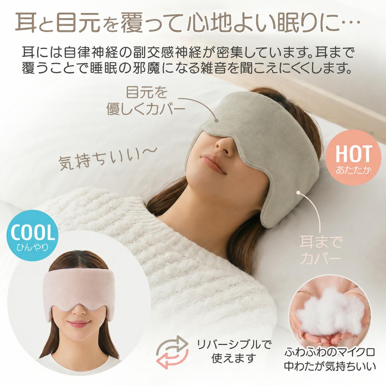 耳までつつむ リバーシブルアイマスク グレージュ ＜お得な2個セット