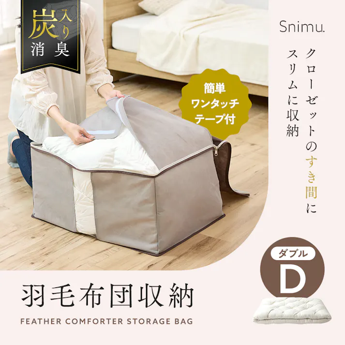 【Snimuクローゼット収納ケース 羽毛布団D】 ちあふる 炭消臭 羽毛布団 布団収納 クローゼット すき間収納 縦置き 透明窓 来客用 収納ケース JAN:4989409104853
