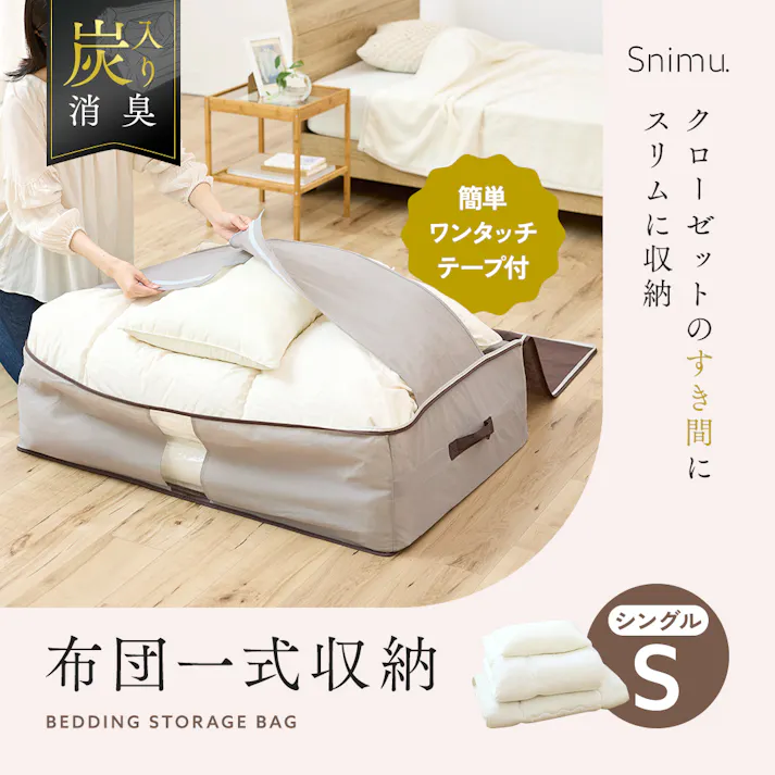 【Snimuクローゼット収納ケース 布団一式】 ちあふる 炭消臭 羽毛布団 布団収納 クローゼット すき間収納 縦置き 透明窓 来客用 収納ケース JAN:4989409104860
