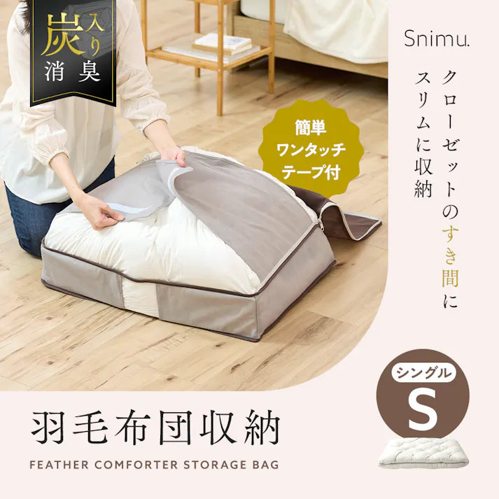 【Snimuクローゼット収納ケース 羽毛布団S <お得な3個セット>】 ちあふる 炭消臭 羽毛布団 布団収納 クローゼット すき間収納 縦置き 透明窓 来客用 収納ケース JAN:4989409104846