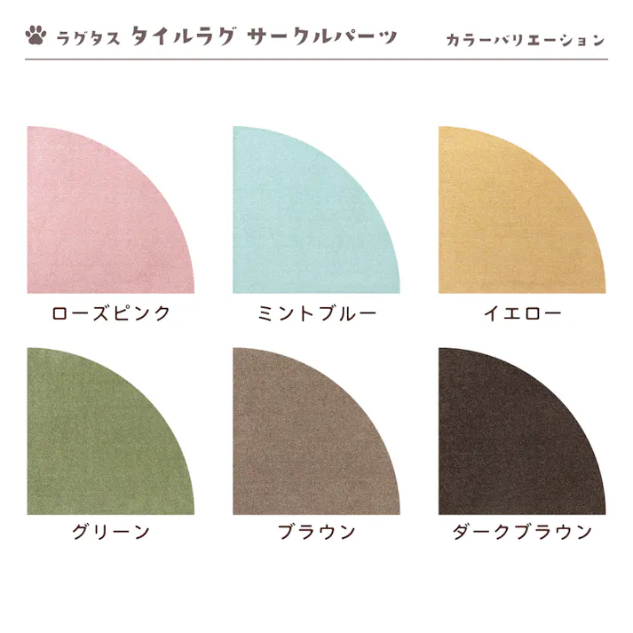 【4枚入】 50×50cm 1/4円形 ペット おすすめ ラグタス タイルラグ サークルパーツ すべり止め 付き 洗える タイルカーペット 子犬 子猫 老犬 シニア (グリーン)