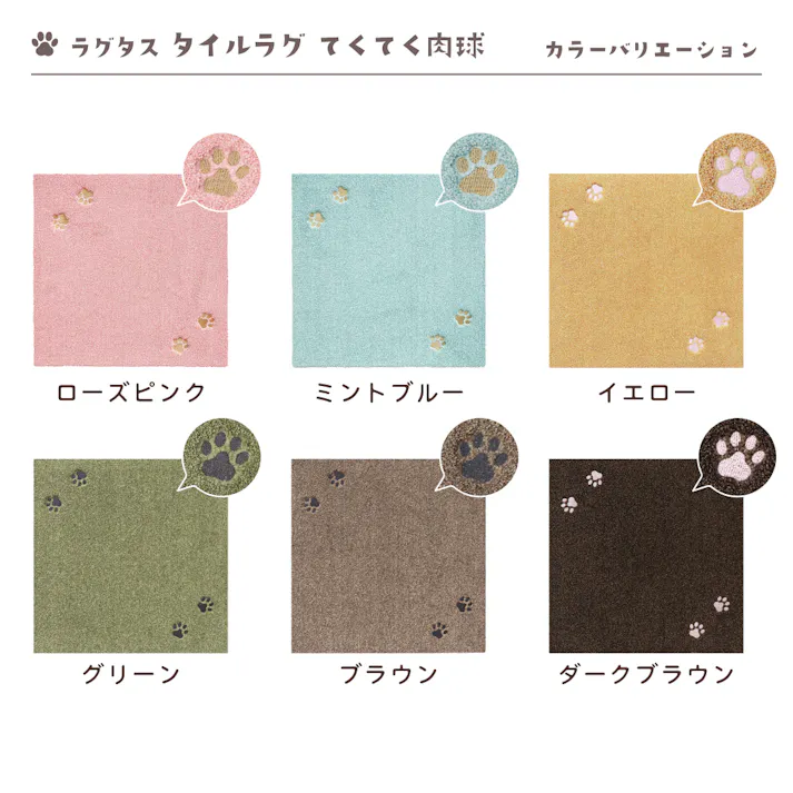 【4枚入】 50×50cm ペット おすすめ ラグタス タイルラグ てくてく肉球 すべり止め 付き 洗える タイルカーペット 50cm角 正方形 子犬 子猫 老犬 シニア (ブラウン)
